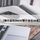 【银行金价2019/银行金价20克】