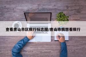 查看唐山市区限行标志图/唐山市我想看限行