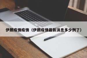 伊朗疫情疫情（伊朗疫情最新消息多少例了）