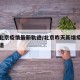 昨天北京疫情最新轨迹/北京昨天新增疫情最新报道