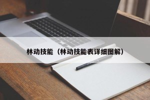 林动技能（林动技能表详细图解）