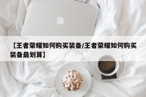 【王者荣耀如何购买装备/王者荣耀如何购买装备最划算】