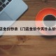 金店金价秒杀（门店金价今天什么价格）