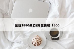 金价1880关口/黄金价格 1800