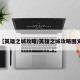 【英雄之城攻略/英雄之城攻略图文】