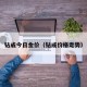钻戒今日金价（钻戒价格走势）