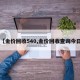 【金价回收540,金价回收查询今日】