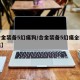 【合金装备5幻痛狗/合金装备5幻痛全动物收集】