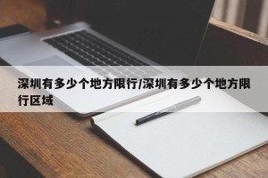深圳有多少个地方限行/深圳有多少个地方限行区域