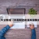 法大分数线（中南财经政法大分数线）