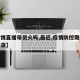 【疫情直播带货火吗,最近,疫情防控期间直播带货】