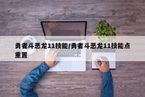 勇者斗恶龙11技能/勇者斗恶龙11技能点重置