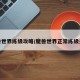 魔兽世界练级攻略/魔兽世界正常练级多久