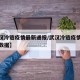 【武汉冷链疫情最新通报/武汉冷链疫情最新通报数据】