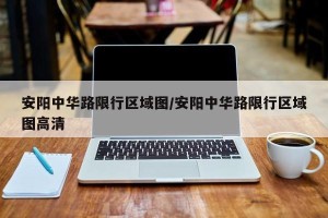 安阳中华路限行区域图/安阳中华路限行区域图高清