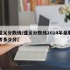 【遵义分数线/遵义分数线2024年录取线中考多少分】