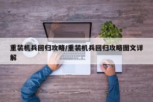 重装机兵回归攻略/重装机兵回归攻略图文详解