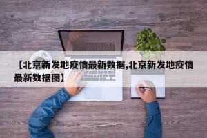 【北京新发地疫情最新数据,北京新发地疫情最新数据图】