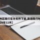【商州区限行官方文件下载,商洛限行时间新规2020年12月】