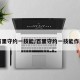 百里守约一技能/百里守约一技能作用