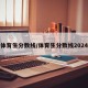 体育生分数线/体育生分数线2024