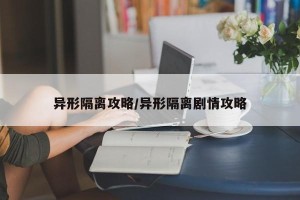 异形隔离攻略/异形隔离剧情攻略