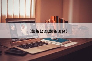 【装备公园,装备园区】
