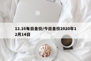 12.16每日金价/今日金价2020年12月14日