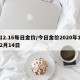 12.16每日金价/今日金价2020年12月14日