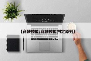 【商鞅技能/商鞅技能判定原则】