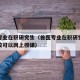 兽医专业在职研究生（兽医专业在职研究生哪些学校可以网上授课）