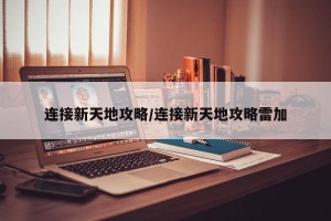 连接新天地攻略/连接新天地攻略雷加