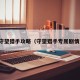 守望猎手攻略（守望猎手专属剧情）