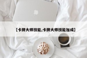 【卡牌大师技能,卡牌大师技能加成】