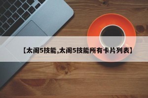 【太阁5技能,太阁5技能所有卡片列表】