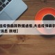 【大连疫情最新数据通报,大连疫情最新情况 最新消息 新增】