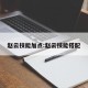 赵云技能加点:赵云技能搭配
