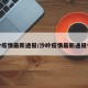 沙岭疫情最新通报/沙岭疫情最新通报今天