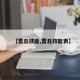 【雷丘技能,雷丘技能表】
