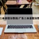广东二本录取分数线:广东二本录取分数线和学校
