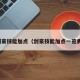 剑豪技能加点（剑豪技能加点一览表）