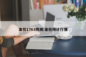 金价1763预测:金价预计行情