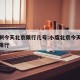 小度啊今天北京限行几号:小度北京今天什么尾号限行
