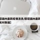 【新冠国内最新疫情消息/新冠国内最新消息数据实时数据】