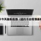 纽约市今天最新疫情（纽约今日疫情最新数据）