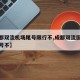 【成都双流机场尾号限行不,成都双流国际机场限号不】