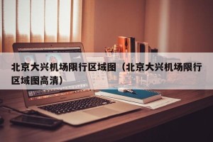 北京大兴机场限行区域图（北京大兴机场限行区域图高清）