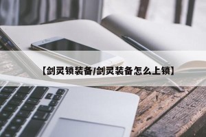 【剑灵锁装备/剑灵装备怎么上锁】
