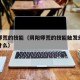 阴阳师荒的技能（阴阳师荒的技能触发幻境会带来什么）