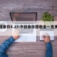 今日金价8.27:今日金价回收金一克多少元